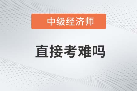 2022年直接考中級(jí)經(jīng)濟(jì)師難嗎