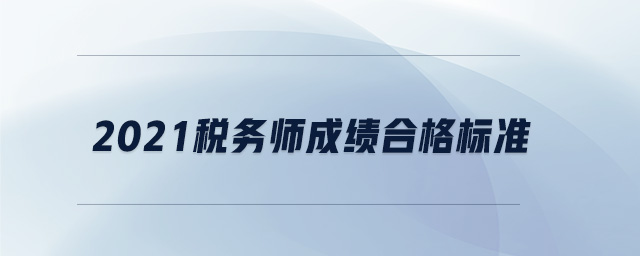 2021稅務師成績合格標準