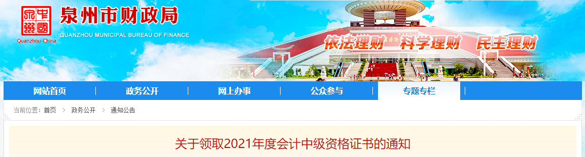 福建省泉州市2021年中級會(huì)計(jì)師證書領(lǐng)取通知
