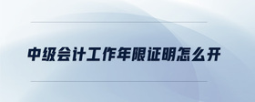 中級(jí)會(huì)計(jì)工作年限證明怎么開(kāi)