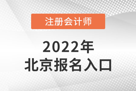 2022年北京市海淀區(qū)注會報名入口開通了嗎？