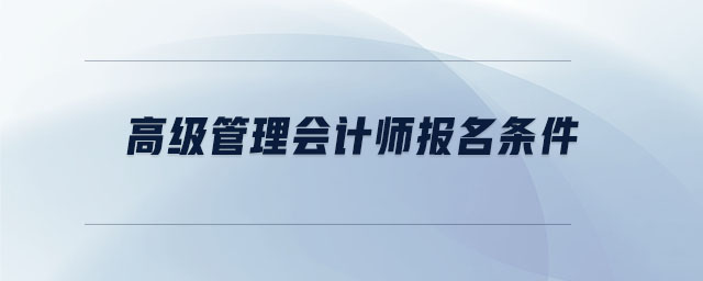 高級管理會計師報名條件