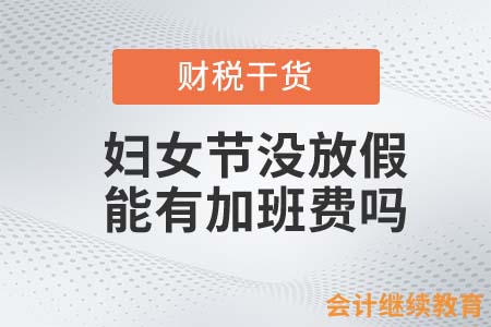婦女節(jié)沒放假的會(huì)計(jì)人，你收到加班費(fèi)了嗎？