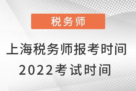 上海稅務師報考時間2022考試時間