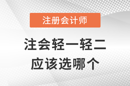 注會輕一輕二選哪個？