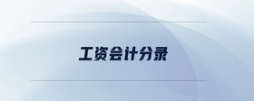 工資會計分錄