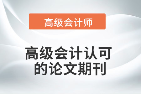 高級會計認(rèn)可的論文期刊