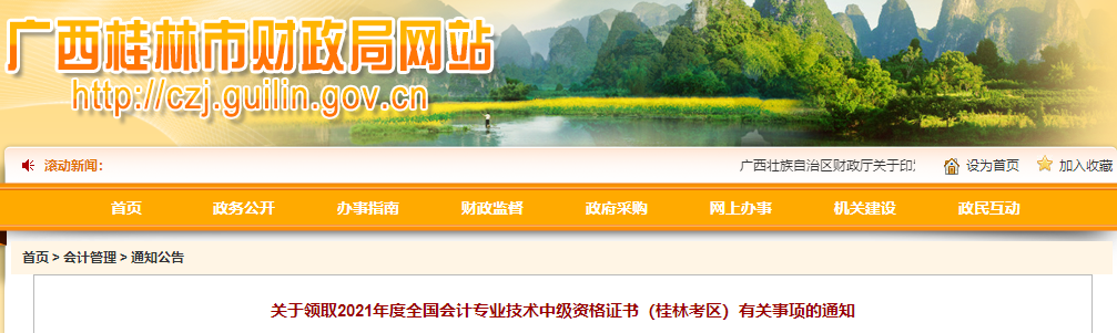 廣西桂林2021年中級會計師證書領(lǐng)取通知