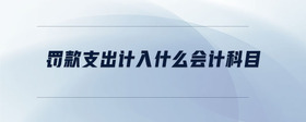 罰款支出計入什么會計科目