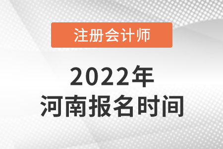 河南省鶴壁2022年注冊會計師報名時間