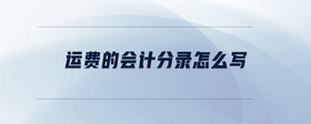 運費的會計分錄怎么寫