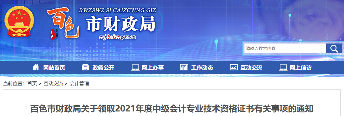廣西百色2021年中級會計師證書領取通知