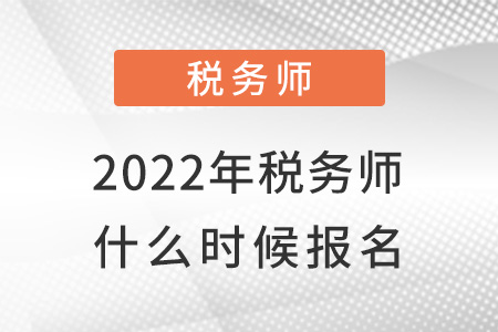 2022年稅務(wù)師什么時(shí)候報(bào)名