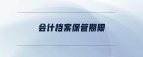 會計檔案保管期限