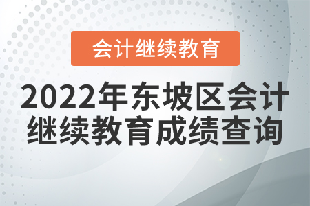 2022年四川東坡區(qū)會(huì)計(jì)繼續(xù)教育成績(jī)查詢