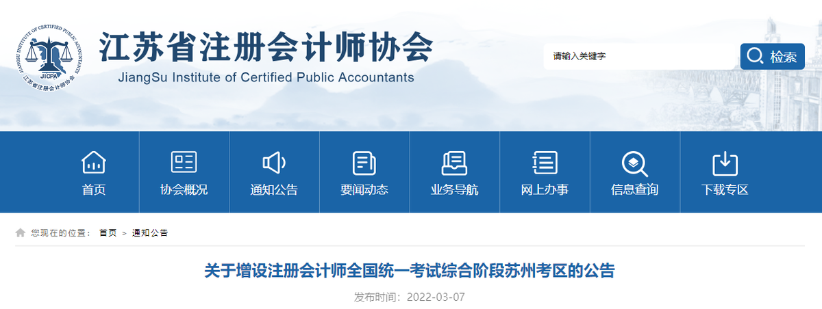 江蘇省2022年注冊會計師考試綜合階段增設(shè)蘇州考區(qū)！