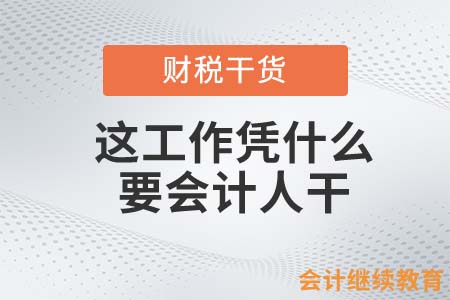 會(huì)計(jì)人說(shuō)：這工作憑什么要我干？