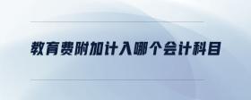 教育費附加計入哪個會計科目