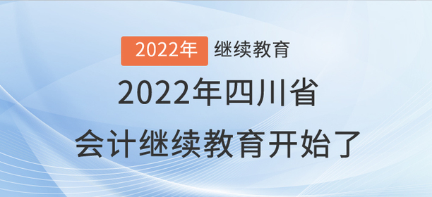 注意啦！2022年四川省會計繼續(xù)教育開始了！