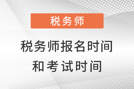 稅務(wù)師的報名時間和考試時間