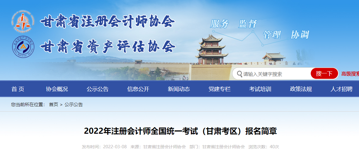 甘肅注協(xié)發(fā)布2022年注冊會計(jì)師全國統(tǒng)一考試（甘肅考區(qū)）報(bào)名簡章