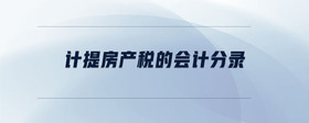 計(jì)提房產(chǎn)稅的會(huì)計(jì)分錄