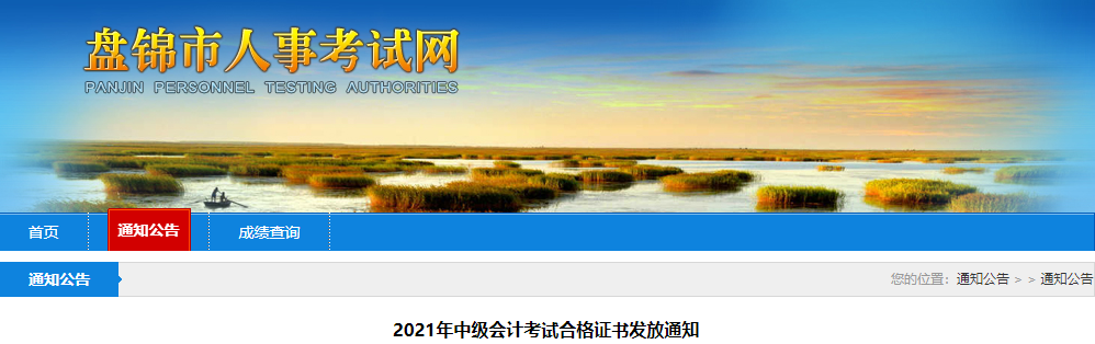 遼寧省盤錦市2021年中級(jí)會(huì)計(jì)師證書領(lǐng)取通知
