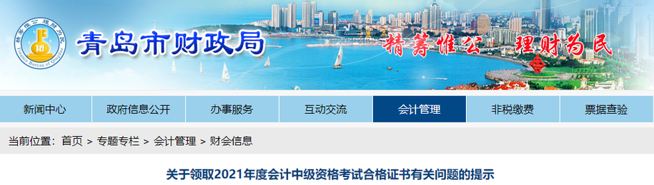 山東省青島市2021年中級(jí)會(huì)計(jì)師證書領(lǐng)取通知