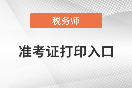 湖北省武漢稅務(wù)師準(zhǔn)考證打印入口在哪里？