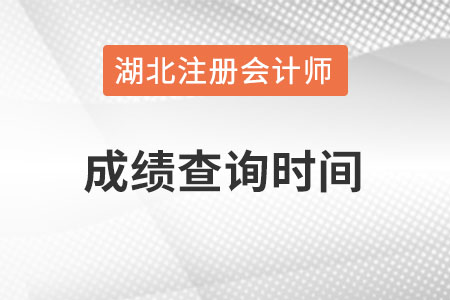 湖北省黃石cpa成績查詢時間在什么時候？