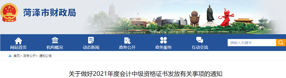 山東省菏澤市2021年中級(jí)會(huì)計(jì)師證書領(lǐng)取通知