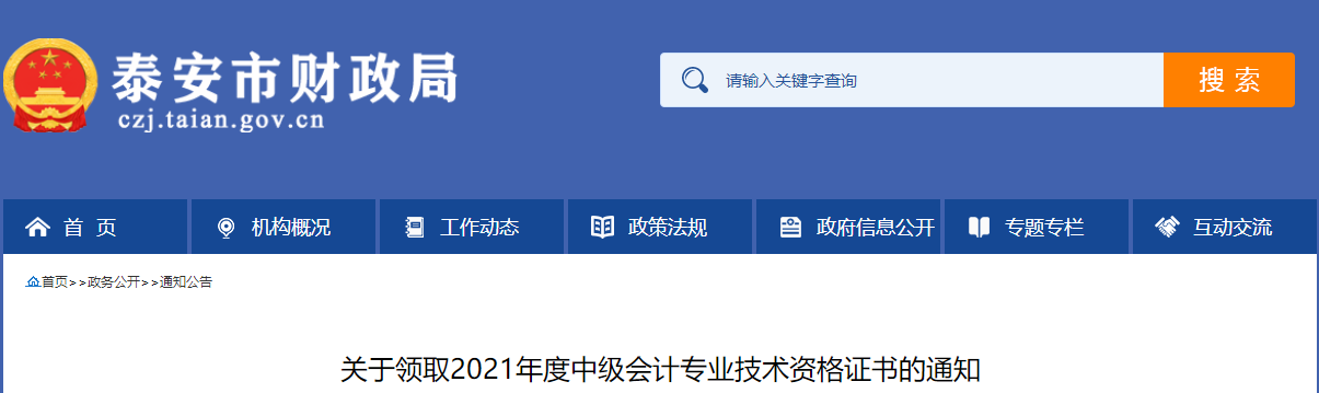 山東省泰安市2021年中級會計(jì)師證書領(lǐng)取通知