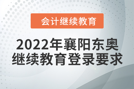 2022年襄陽東奧會計繼續(xù)教育登錄要求