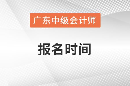 廣東省東莞中級會計師報名時間在什么時候？