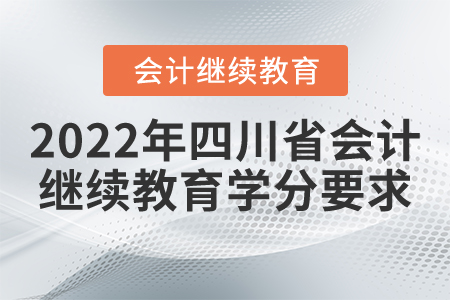 2022年四川省會計(jì)繼續(xù)教育學(xué)分要求