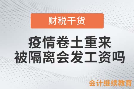 疫情卷土重來！會(huì)計(jì)人被隔離會(huì)發(fā)工資嗎？