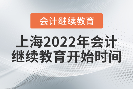 上海2022年會(huì)計(jì)繼續(xù)教育開始時(shí)間