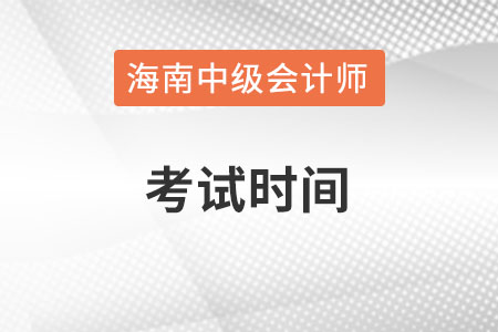 海南省澄邁縣中級會計師考試時間在什么時候？