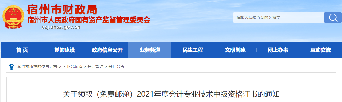 安徽省宿州市2021年中級會(huì)計(jì)師證書領(lǐng)取通知