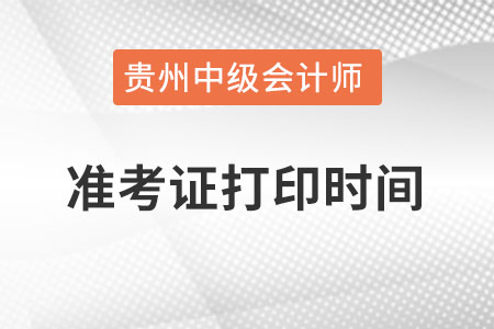 貴州中級(jí)會(huì)計(jì)職稱考試準(zhǔn)考證打印時(shí)間？