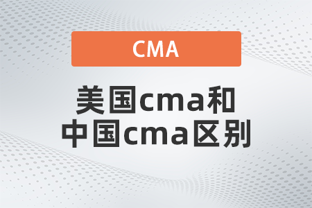 美國(guó)cma和中國(guó)cma區(qū)別是什么