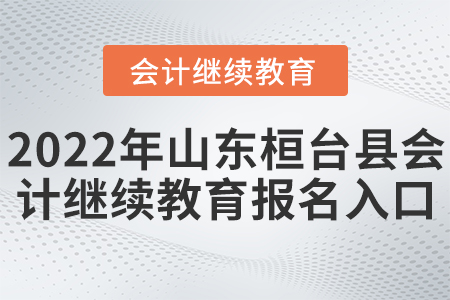 2022年山東桓臺(tái)縣會(huì)計(jì)繼續(xù)教育報(bào)名入口