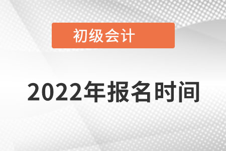 海南省東方市初級(jí)會(huì)計(jì)師報(bào)名時(shí)間在什么時(shí)間報(bào)？