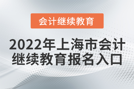 2022年上海市會計繼續(xù)教育報名入口