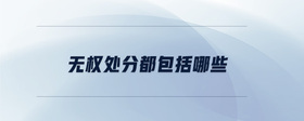 無(wú)權(quán)處分都包括哪些
