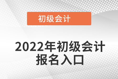 2022年初級(jí)會(huì)計(jì)報(bào)名入口