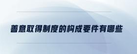 善意取得制度的構(gòu)成要件有哪些