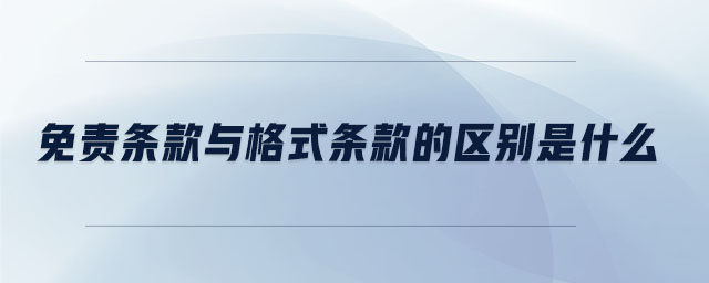 免責條款與格式條款的區(qū)別是什么