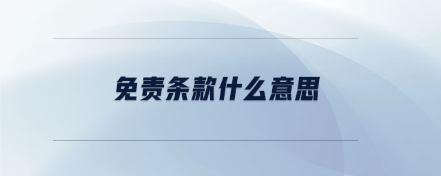免責(zé)條款什么意思