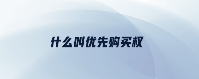 什么叫優(yōu)先購(gòu)買權(quán)